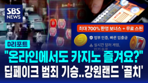 [D리포트] 온라인 카지노 개설?…'딥페이크' 범죄 표적된 강원랜드