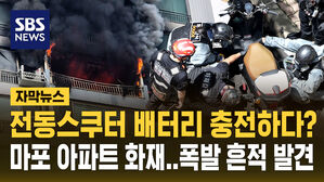 [자막뉴스] "방 안에서 충전하던 전동스쿠터 배터리&hellip;폭발 흔적 발견" 엄마-아들 숨진 마포 아파트 화재 원인은