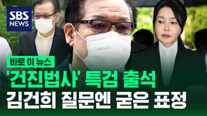 [바로이뉴스] '건진법사' 특검 출석&hellip;'김건희 질문'엔 굳은 표정