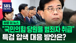 [바로이뉴스] "잠재적 범죄자 취급"&hellip;국민의힘 특검 압색 대응은?