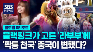 [글로벌D리포트] '짝퉁' 판치는 중국&hellip;'라부부' 덕에 달라졌다?