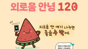 서울시 '외로움안녕120', 넉 달 만에 상담 1만 5천 건↑