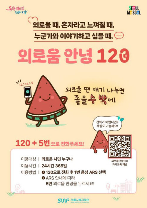 '외로움 안녕 120' 홍보 포스터 (사진=서울시 제공, 연합뉴스)