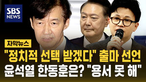 [자막뉴스] "정치적 선택 한번 더 받고 싶다" 조국 내년 6월 출마할 듯&hellip;"윤석열&middot;한동훈은 용서할 수 없다"