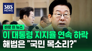 [바로이뉴스] 이 대통령 지지율 하락에&hellip;"국민 목소리 다 듣고 있다"