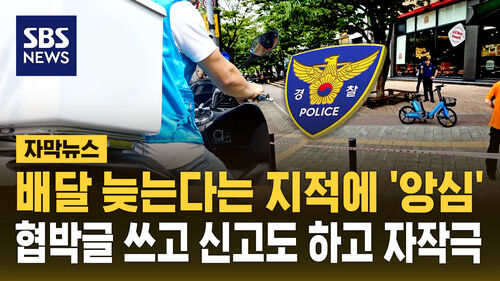 [자막뉴스] 배달 지연 지적에 앙심 품고…"폭발물 신고" 배달기사 자작극이었다