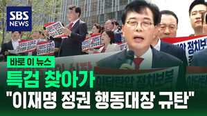 [바로이뉴스] 특검 사무실 항의 방문&hellip;"이재명 정권의 행동대장"
