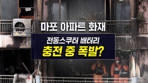 [뉴블더] 마포 아파트 화재, 전동스쿠터 배터리 충전 중 폭발?