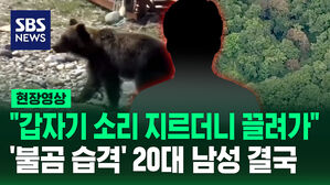 [현장영상] "허벅지 물린 채 끌려갔다" 한국인들 많이 가는 홋카이도에서&hellip;