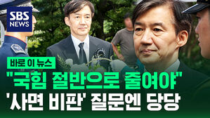 [바로이뉴스] 조국 "국힘 반으로 줄이는 게 목표"&hellip;사면 우려엔 "입증할 것"