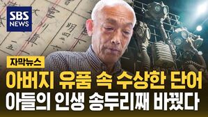 [자막뉴스] 아버지 유품 속 수상한 단어&hellip;아들의 인생 송두리째 바꿨다