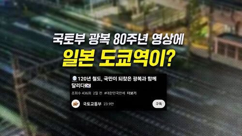[뉴블더] 광복 80주년 영상에 서울역 대신 도쿄역…국토부 설명은?
