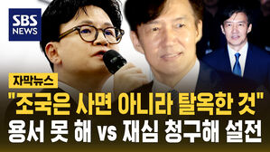 [자막뉴스] "조국은 사면이 아니라 탈옥한 것" 한동훈 SNS로 설전