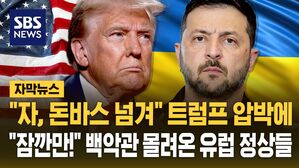 [자막뉴스] "돈바스 넘겨" 젤렌스키 압박하는 트럼프&hellip;유럽 정상들도 일제히 백악관으로 집결