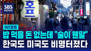 [D리포트] "불안해서 술도 못 먹어"&hellip;한국도 미국도 '비명'
