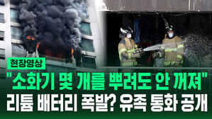 [현장영상] "소화기 몇 개를 뿌려도 안 꺼져" 리튬 배터리 폭발? 유족 통화 공개