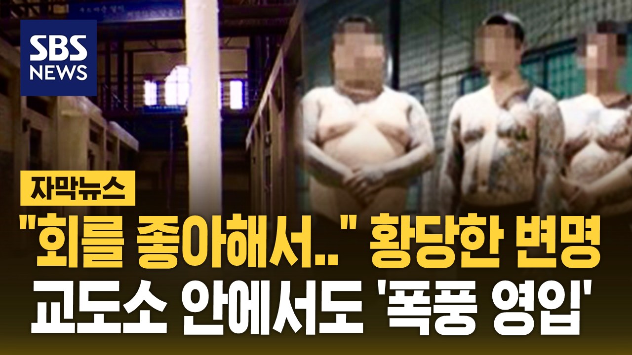 [자막뉴스]  회를 좋아해서..  황당한 변명…교도소 안에서도 '폭풍 영입'