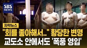 [자막뉴스] "회를 좋아해서.." 황당한 변명&hellip;교도소 안에서도 '폭풍 영입'