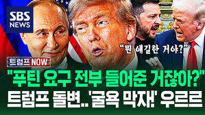 "러시아 요구 지지하십니까?!" 푸틴 '흠칫' 놀라게 했지만&hellip;'젤렌스키 백악관 굴욕 막아!' 돌변한 트럼프 설득에 '우르르' (트럼프 NOW)