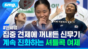 집중 견제에 꺼내든 신무기 계속 진화하는 셔틀콕 여제