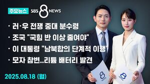 주요뉴스 0818