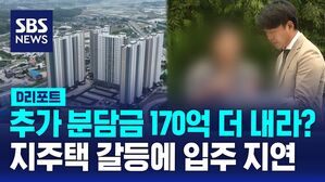 [D리포트] 추가 분담금 170억 더 내라?&hellip;지주택 갈등에 입주 지연