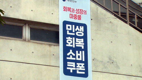 "혹시 다음 달에 못 받나"…2차 소비쿠폰 제외 10%는