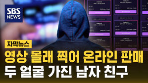 [자막뉴스] 연인 사이 영상 몰래 찍어 온라인에 판매&hellip;두 얼굴의 남자 친구