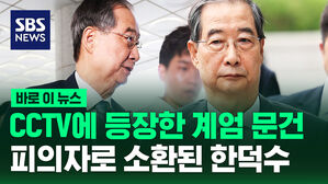 [바로이뉴스] "몰랐다"던 계엄문건이 왜 CCTV에?&hellip;한덕수 피의자로 소환