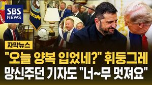 [자막뉴스] "오늘 양복 입었네?" 휘둥그레 트럼프&hellip;젤렌스키 망신주기 사라진 백악관 회담