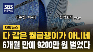 [자막뉴스] 역시 연봉킹 SKT 상반기만 평균 9200&hellip;실적 반토막 LG전자는 희망퇴직