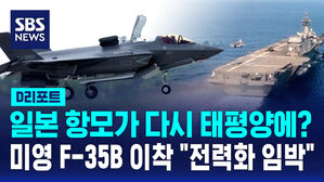 [D리포트] 일본 항모가 다시 태평양에? 미영 F-35B 이착 "전력화 임박"