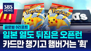 [글로벌D리포트] 대량 매입하고 햄버거는 폐기&hellip;'포켓몬 카드'가 뭐길래