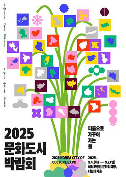 2025 문화도시 박람회 포스터 (사진=서울 영등포구 제공, 연합뉴스)