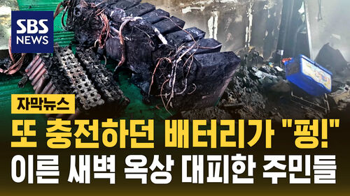 [자막뉴스] 이번엔 충전하던 캠핑용 배터리가 펑…아파트 주민 수십 명 옥상 대피