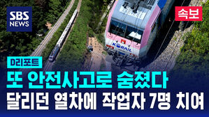 [속보] 무궁화호 열차에 선로 작업자 7명 치여&hellip;2명 숨져 (D리포트)
