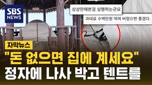 [자막뉴스] "돈 없으면 집에 계세요" 해수욕장 정자에 나사 박고 텐트를?