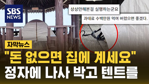 [자막뉴스] "돈 없으면 집에 계세요" 해수욕장 정자에 나사 박고 텐트를?
