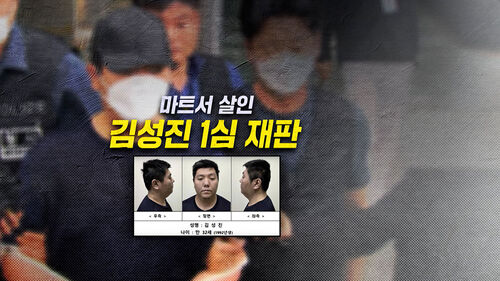 [뉴블더] 마트 살인 김성진, 1심 재판부의 판결은?