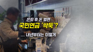 [뉴블더] 은퇴 후 돈 벌면 국민연금 싹둑? 내년부터 바뀐다