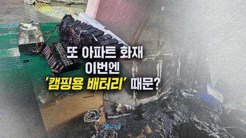 [뉴블더] 또 아파트 화재…이번엔 캠핑용 배터리 때문?