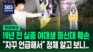 [현장영상] 뒷짐 지고 나타나더니, 실종 여성 사진 넘어뜨리고 부러뜨리고