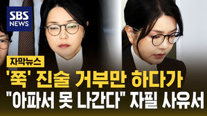 [자막뉴스] 쭉 진술 거부하다가 "아파서 못 나간다"