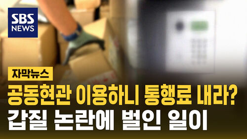 [자막뉴스] 공동현관 이용하니 통행료 내라? 갑질 논란에 벌인 일이