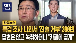 [자막뉴스] 특검 나와서 '진술 거부' 398번 반복한 임성근&hellip;답변은 않고 녹취하더니 '카페에 공개'