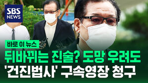 [바로이뉴스] 뒤바뀌는 진술? 도망 우려도&hellip;건진법사 구속영장 청구