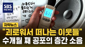 [자막뉴스] "괴로워서 떠나는 이웃들" 경찰도 손 못쓰는 공포의 층간 소음