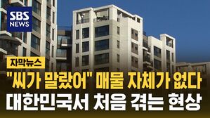 [자막뉴스] "씨가 말랐어" 매물 자체가 없다&hellip;대한민국서 이런 통계는 처음