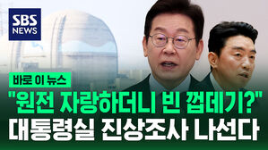 [바로이뉴스] "원전 자랑하더니 빈 껍데기?&hellip;대통령실, 진상 조사 나선다