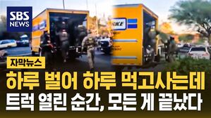 [자막뉴스] 하루 벌어 하루 먹고사는데&hellip;트럭 열린 순간, 모든 게 끝났다